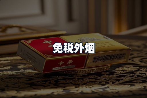 免税外烟